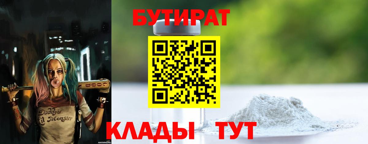 БУТИРАТ  Бутират 1.4BDO  Вход с VPN  Соликамск 
