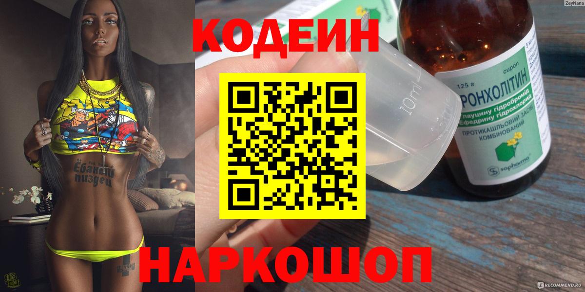 Кодеин Purple Drank Соликамск